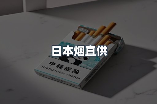 日本烟直供